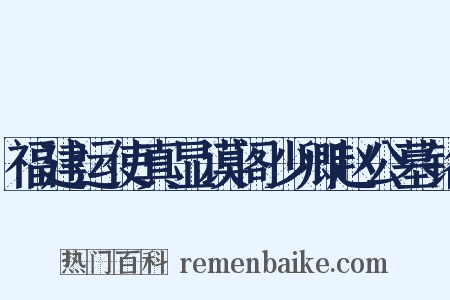 福建运使真显谟阁少卿赵公墓铭是什么意思的图片
